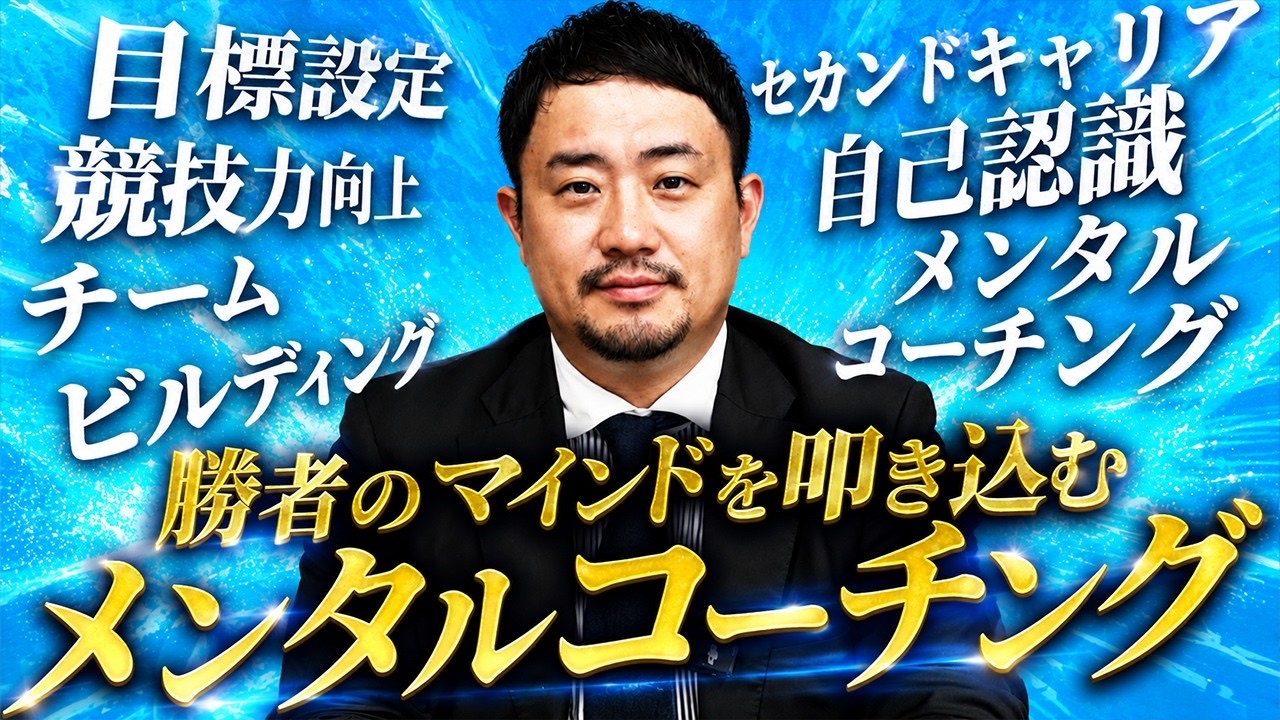 勝者のマインドを叩き込むメンタルコーチング(YouTube動画)